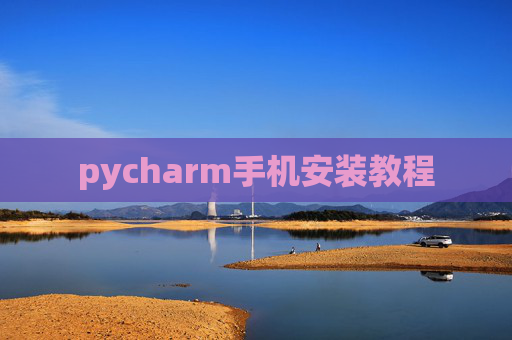 pycharm手机安装教程